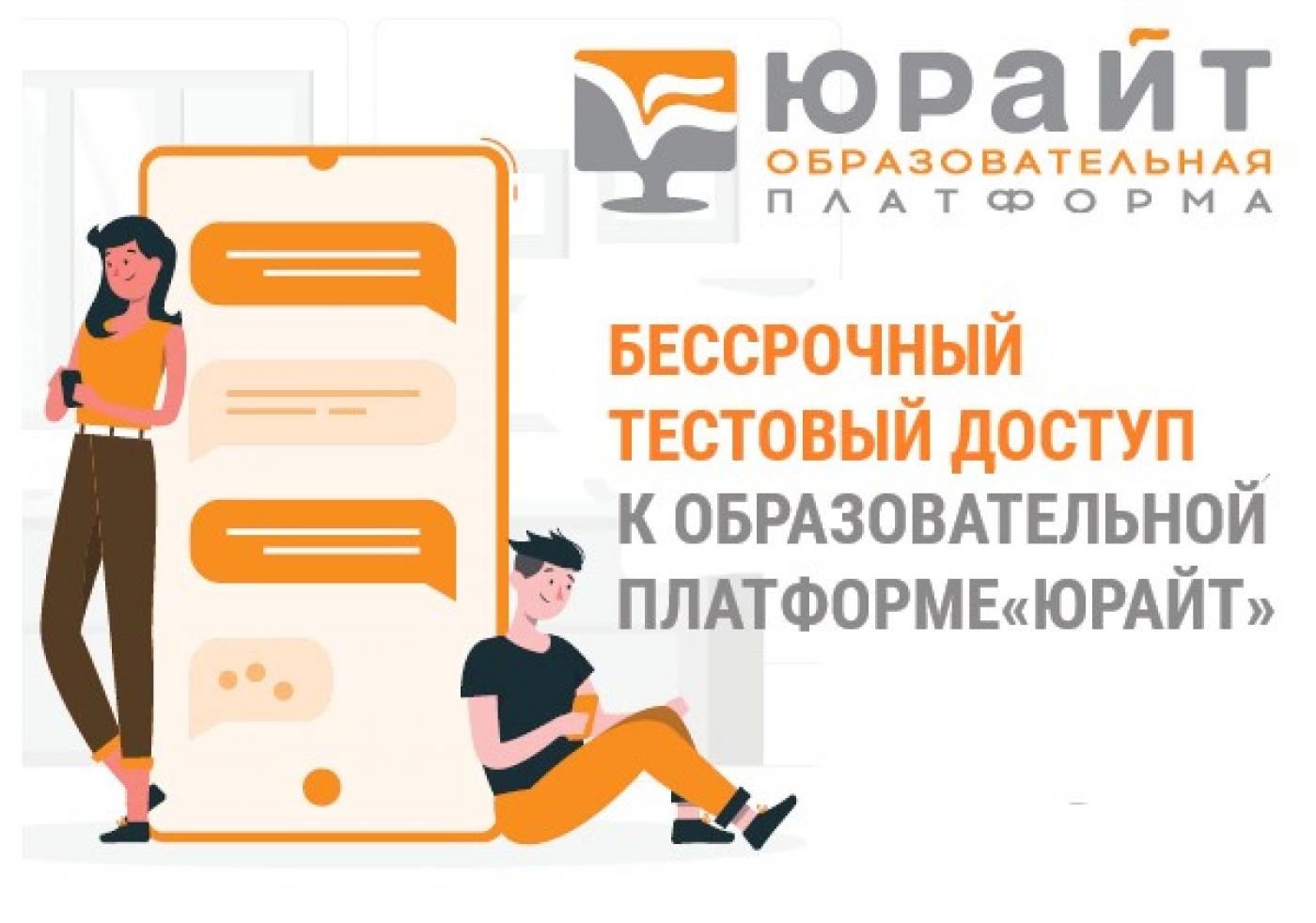 Тестовый доступ к образовательной системе «Юрайт»